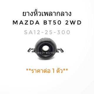 ยางหิ้วเพลากลาง Mazda BT50,  2WD ปี 06 -09  (1ชิ้น)