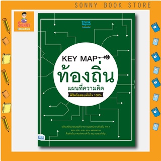 A - หนังสือ KEY MAP ท้องถิ่น แผนที่ความคิด พิชิตข้อสอบมั่นใจ 100%