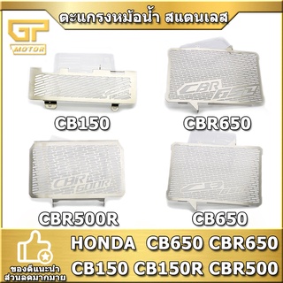 ตะแกรงหม้อน้ำ สแตนเลส HONDA การ์ดหม้อน้ำ สแตนเลส cb150 CB150R CBR500  CB650 CBR650  สแตนเลส304