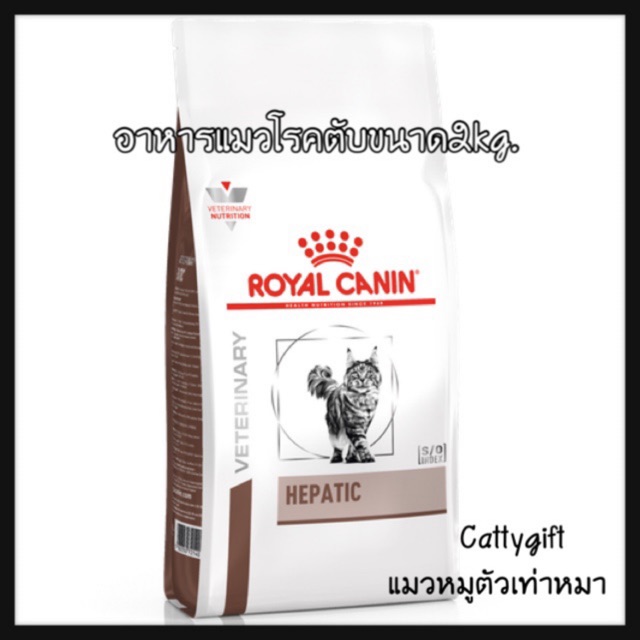 อาหารแมวโรคตับ2กิโล Royal canin Hepatic Cat2kg.ค่าส่งถุก