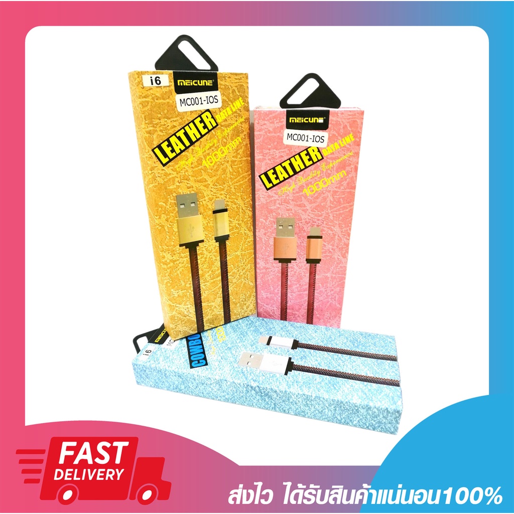 สายชาร์จโทรศัพท์ สายชาร์จไอโฟน iphone MEICUNE รุ่น MC001-IOS DATA LINE 3.4A สายหนัง/ยีนส์