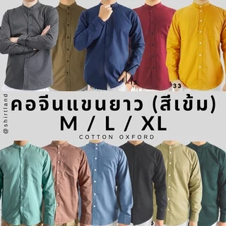 คอจีน/แขนยาว (สีเข้ม) M/L/XL ผ้า OXFORD - SHIRT LAND เสื้อเชิ้ตผู้ชาย long Sleeve Chinese Mandarin Collar Shirt