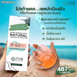 ☀️ส่งฟรี☀️สุดยอดเซตครีมกันแดด + สบู่กระแจะจันทร์ เซตปกป้องผิว ลดสิว ลดฝ้าหนา กระ จุดต่างดำ