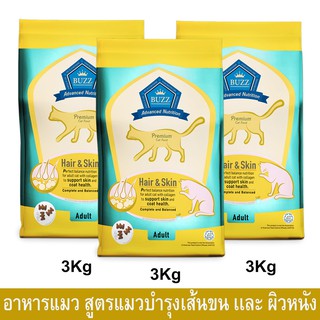 อาหารแมวBuzz Premium สำหรับแมวโต บำรุงเส้นขนเเละผิวหนัง 3กก. (3ถุง) Buzz Premium Advanced Nutrition Hair&amp;Skin Cat Food