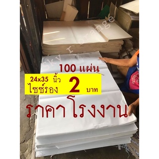 พรู๊ฟไซซ์รอง 100 แผ่น ราคาถูกจากโรงงาน กระดาษห่อสินค้า