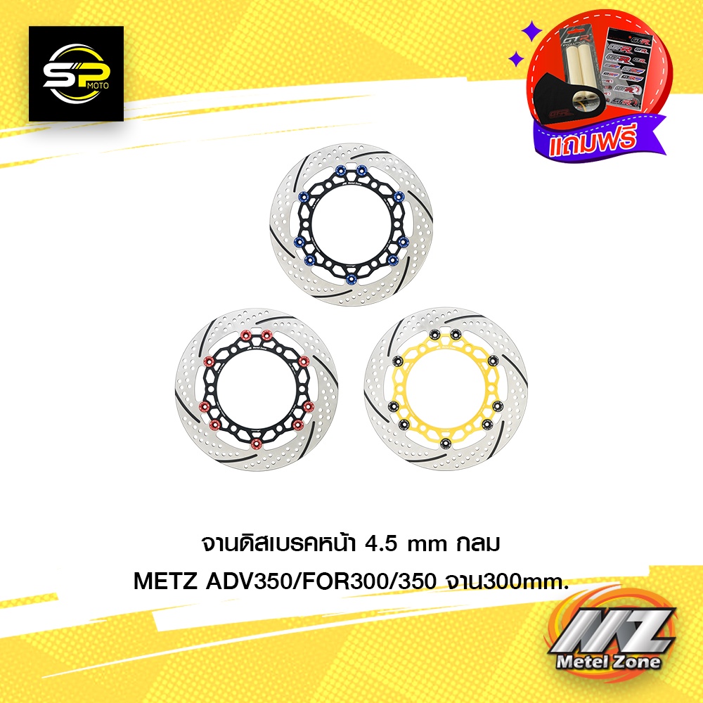 จานดิสเบรคหน้า 4.5 mm กลม METZ ADV350/FOR300/350 จาน 300 mm.