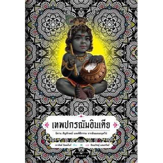 หนังสือ เทพปกรณัมอินเดีย นิทาน สัญลักษณ์และพิธีกรรม จากดินแดนอนุทวีป / เทวทัตต์ ปัตตะไนก์ เขียน / สำนักพิมพ์ยิปซี