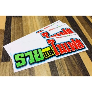 สติ๊กเกอร์​ รวยแต่ในเฟส