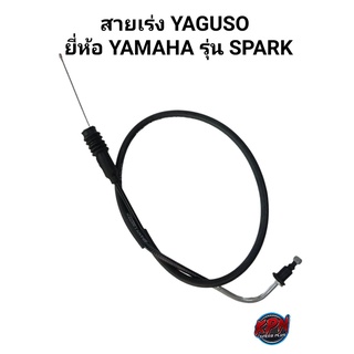 สายเร่ง YAGUSO ยี่ห้อ YAMAHA รุ่น SPARK