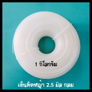 เอ็นตัดหญ้า 2.5 มิล กลม เอ็นเบอร์ 250 ขนาด 1 กิโลกรัม 1kg ออกใบกำกับภาษีได้