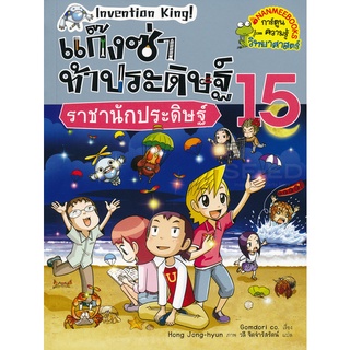 Se-ed (ซีเอ็ด) : หนังสือ แก๊งซ่าท้าประดิษฐ์ 15 ราชานักประดิษฐ์ (ฉบับการ์ตูน)