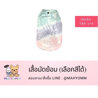 เสื้อมัดย้อมสัตว์เลี้ยง ลายทาง