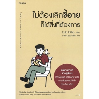 How to(ฮาว ทู) หนังสือ ไม่ต้องเลิกขี้อายก็ได้สิ่งที่ต้องการ