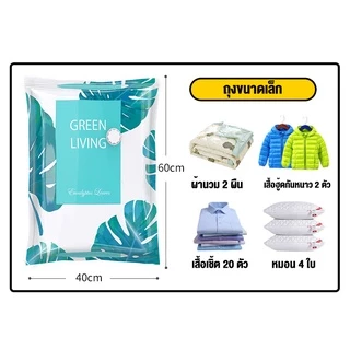 ถุงสูญญากาศ เก็บเสื้อผ้าผ้าห่มผ้านวมจัดเก็บของกระชับพื้นที่แพ็คของเดินทางถุงใส่เสื้อผ้าพกพา ราคาต่อชิ้น(ลายใบไม้)