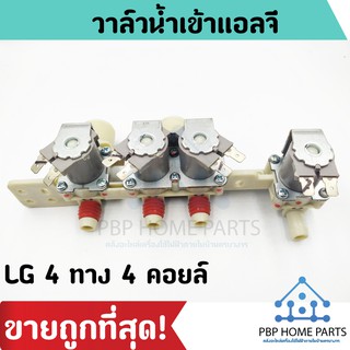 วาล์วน้ำเข้าแอลจี LG 4 ทาง 4 คอยล์ (ของแท้) วาล์วน้ำเข้า วาล์วน้ำเข้าแอลจี วาล์วน้ำเข้าเครื่องซักผ้า ราคาถูก พร้อมส่ง