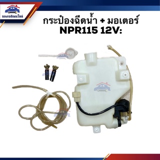 💦 กระป๋องฉีดน้ำ + มอเตอร์ ISUZU NPR115 12V.