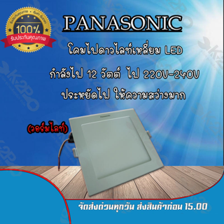 โคมไฟดาวไลท์ LED แบบกลม 7 นิ้ว 12 วัตต์ ยี่ห้อ Panasonic แสง Warm White (3000k)