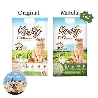 Kasty Tofu Litter 6L.ทรายแมวเต้าหู้ ถั่วลันเตา ธรรมชาติ 100% จับก้อนเร็วแน่น
