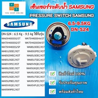 เซ็นเซอร์วัดระดับน้ำเครื่องซักผ้าซัมซุง DN-S24 ,PRESSURE SWITCH SAMSUNG 6.5-9.5KG. (DN-S24) พาร์ท DC3200013A