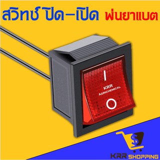 สวิตปิดเปิด สวิทช์ สวิตซ์เครื่องพ่นยา เครื่องพ่นยาแบตเตอรี่ ใช้ได้กับ 12-25 ลิตร (รุ่นปั๊มเดี่ยว)สวิตซ์ เครื่องพ่นยา