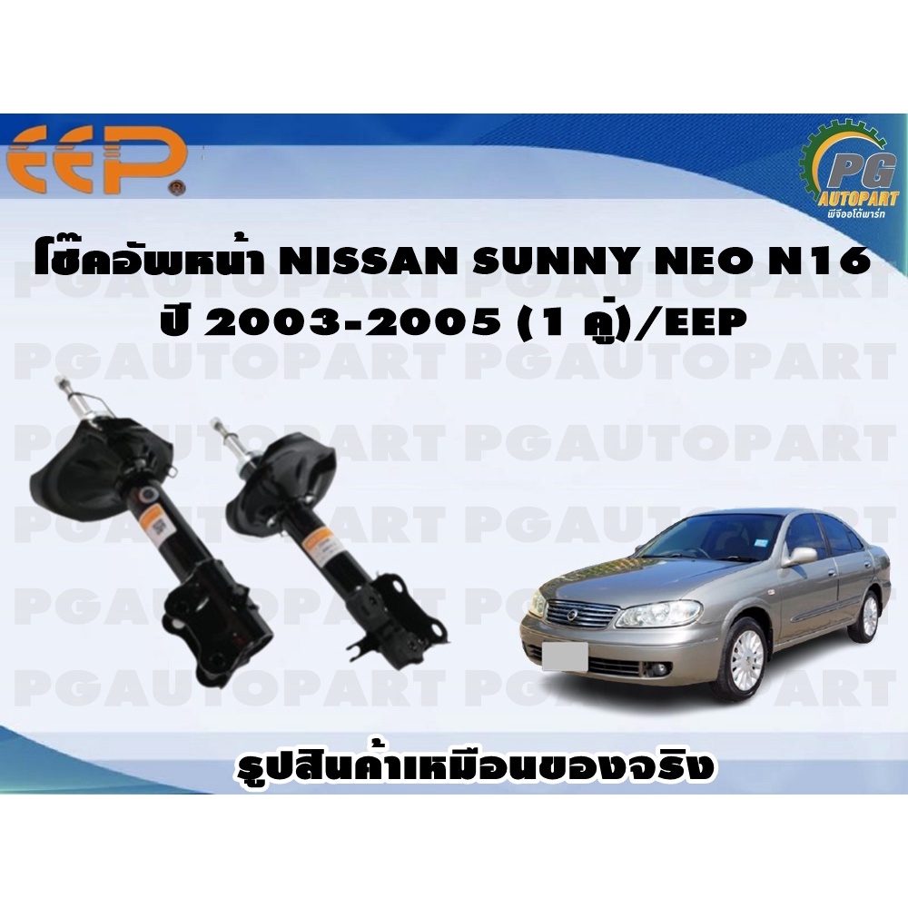 โช๊คอัพหน้า NISSAN SUNNY NEO N16 ปี 2003-2005 (1 คู่)/EEP