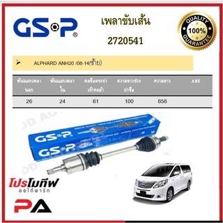 เพลาขับเส้น เพลาเส้น GSP สำหรับรถโตโยต้า อัลพาร์ด TOYOTA ALPHARD