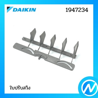 ใบปรับสวิง อะไหล่แอร์ อะไหล่แท้ DAIKIN รุ่น 1947234