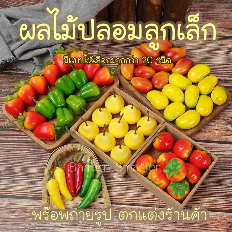 ผลไม้ปลอม ลูกเล็ก ผลไม้จิ๋ว ผักจิ๋ว ตกแต่งร้านค้า พร๊อพถ่ายรูป ของตกแต่งคาเฟ่ ชุดผลไม้ตกแต่ง ของเล่น