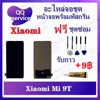 หน้าจอ Xiaomi Mi 9T (แถมชุดไขควง) อะไหล่จอชุด เสียวหมี่ หน้าจอพร้อมทัสกรีน LCD Screen Display