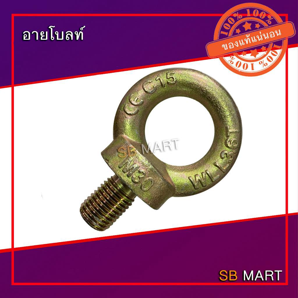 อายโบลท์ สกรูห่วง EYE BOLT M8 , M10 , M12 , M14 , M16 , M20