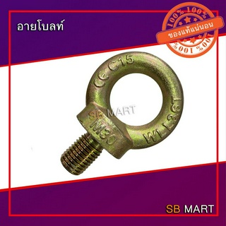 อายโบลท์ สกรูห่วง EYE BOLT M24 , M30