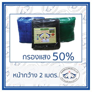 50% สแลน ตาข่ายกรองแสง หน้ากว้าง 2 เมตร ความยาว 10 เมตร