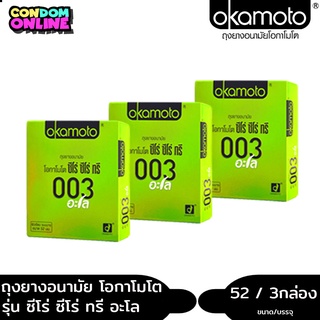 (3กล่อง) okamoto 003 aloe ถุงยางอนามัย โอกาโมโต ซีโร่ซีโร่ทรี อะโล ขนาด 52 มม. บรรจุ 1 กล่อง (2 ชิ้น) หมดอายุ 20/2025