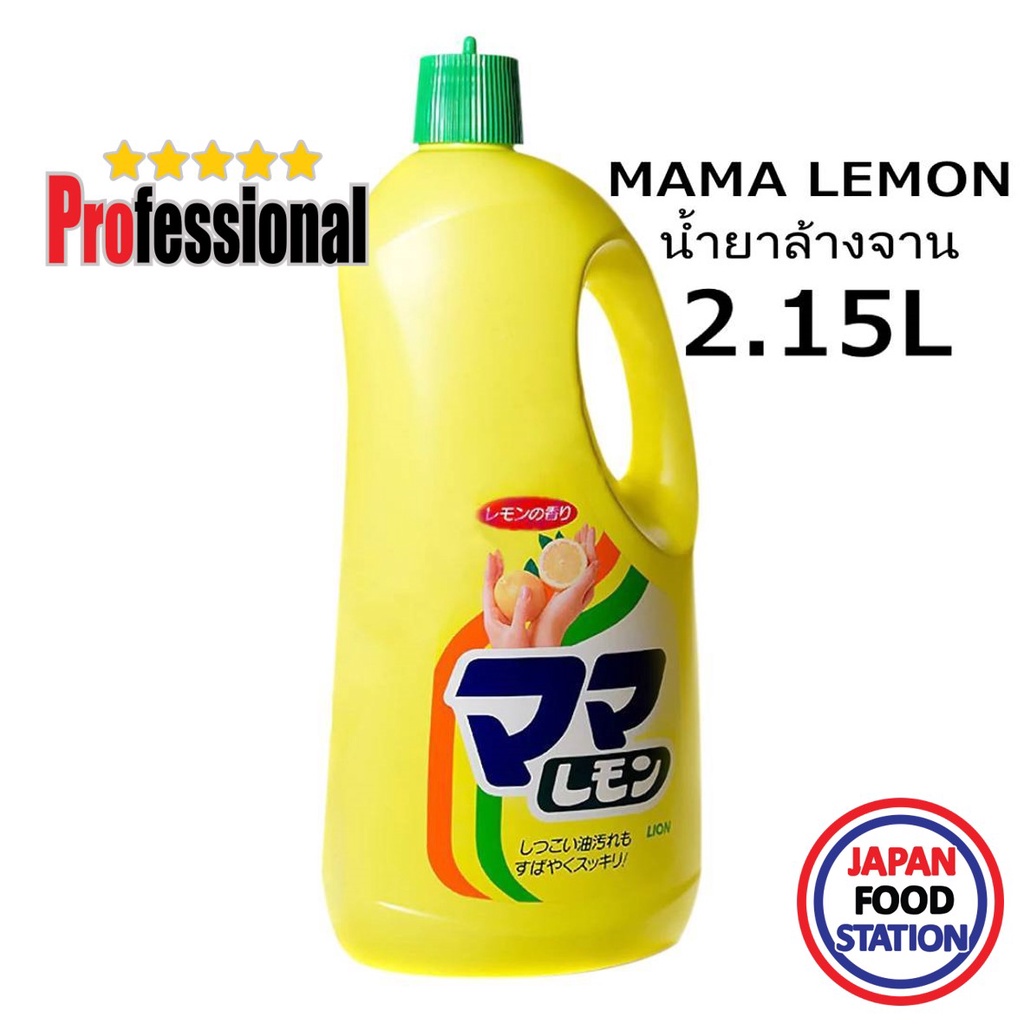 LION MAMA LEMON (4317) น้ำยาล้างจานสเปคญี่ปุ่น ขนาด 2150ml DISH WASHING / DETERGENT PRO