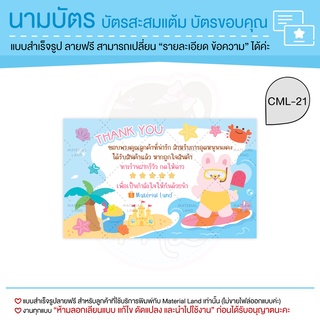 บัตรขอบคุณ การ์ดขอบคุณ #CML-21 Thank you card [แก้ข้อความฟรี]