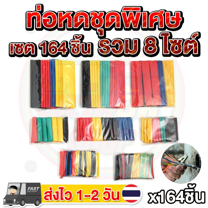 ✨SALE✨ส่งจากไทย💡ท่อหดเชื่อมต่อสายไฟ 8 แบบ รวม 164 ชิ้น/ชุด