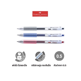 Faber-Castell ปากกาหมึกเจล Fast Gel ขนาด 0.5 mm.