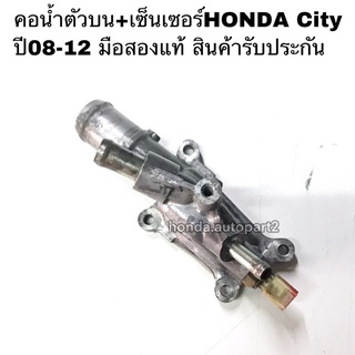 คอน้ำตัวบนHONDA City ปี08-12 มือสองแท้ สินค้ารับประกัน