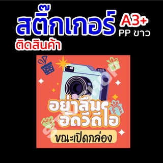 สติ๊กเกอร์ อัดวีดีโอ แม่ค้าออนไลน์สำหรับเช็คสินค้า ขนาด A3+ ไดคัทพร้อมใช้  4X4 CM. เท่ากับ 70 ดวง ต่อแผ่น