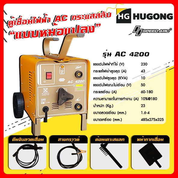 Hugong ฮูกง ตู้เชื่อม เครื่องเชื่อมไฟฟ้าพลังควายทองควายเงิน AC 180 แอมป์ กระแสสลับ (แบบหม้อแปลง) Hugong รุ่น AC 4200