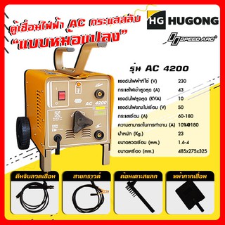 Hugong ฮูกง ตู้เชื่อม เครื่องเชื่อมไฟฟ้าพลังควายทองควายเงิน AC 180 แอมป์ กระแสสลับ (แบบหม้อแปลง) Hugong รุ่น AC 4200