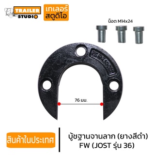 เกือกม้า FW(อะไหล่เทียบ) จานลาก JOST รุ่น JSK 36DV-1 หน้าวัว จานลากเทรลเลอร์รุ่นเหล็กปั๊ม รถหัวลาก รถเทรลเลอร์อะไหล่ซ่อม