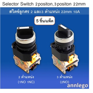 Selector Switch 2 and 3 positon สวิตซ์ลูกศร 2 และ 3 ตำแหน่ง ขนาด 22 มม. 10A (5ชิ้น/แพ็ค)