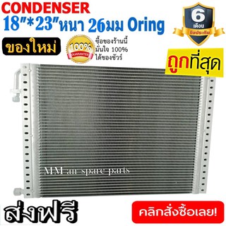 ของใหม่!! ถูกที่สุด แผงแอร์ 18x23 นิ้ว หนา 26 มิลลิเมตร โอริง Oring ชนิด(พาราเรล)Parallel Condensers ORING คอยล์ร้อน รัง