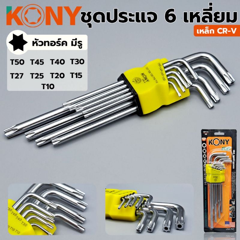 KONY ชุดประแจหกเหลี่ยม (หัวทอร์ค)​ ชุดประแจ 6 เหลี่ยม ประแจ 6 เหลี่ยม ประแจหกเหลี่ยม ประแจหัวดาว ประแจหัวทอร์ค KN-SW036T