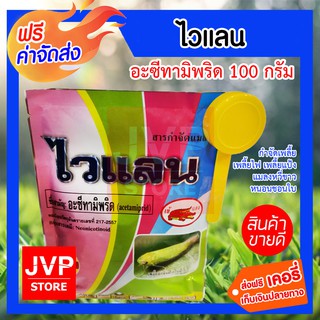 อะเซทามิพริด ( ACETAMIPRID ) ไวแลน ขนาด 100 กรัม สารกำจัดเพลี้ย ทุกชนิด