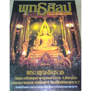 พุทธศิลป หนังสือรวมภาพพระชนะการประกวด งานนิทรรศการ พระเครื่องเมืองพระพุทธบาท 2 ปกแข็ง