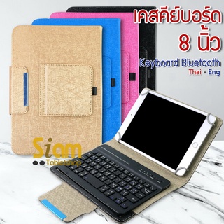 เคสคีย์บอร์ด เคส สำหรับ แท็บเล็ต Lenovo Samsung ขนาด 7.9 - 8 นิ้ว [แป้นไทยอังกฤษ]