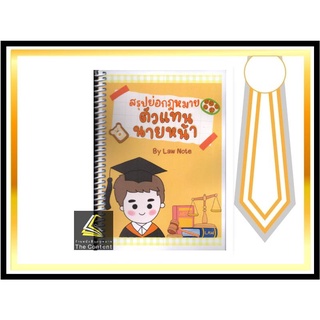 สรุปย่อกฎหมาย ตัวแทน นายหน้า (Law Note, ณิชกมล สุริยะ) ปีที่พิมพ์ : ธันวาคม 2564