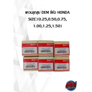 แหวนลูกสูบ DEM ยี่ห้อ HONDA SIZE:(0.25,0.50,0.75, 1.00,1.25,1.50)( เฉพาะแหวน )